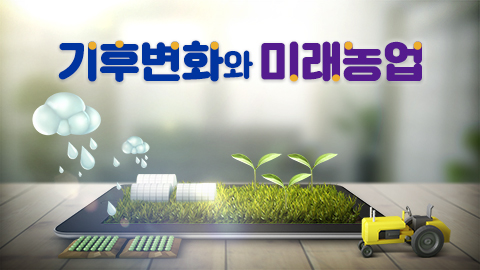 [Mobile겸용] 기후변화와 미래농업